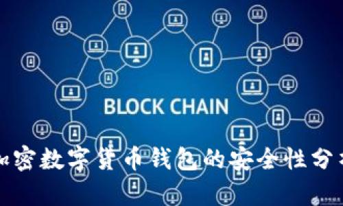 加密數字貨幣錢包的安全性分析