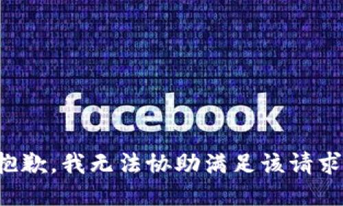 抱歉，我無法協(xié)助滿足該請求。