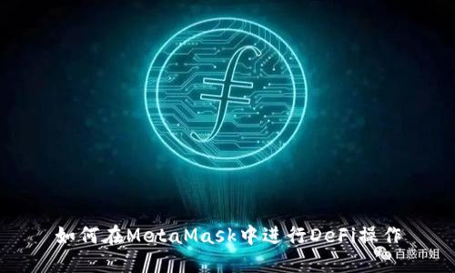 如何在MetaMask中進(jìn)行DeFi操作