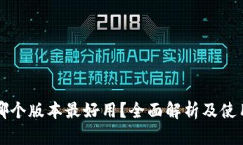 小狐錢包哪個版本最好用？全面解析及使用體驗分享