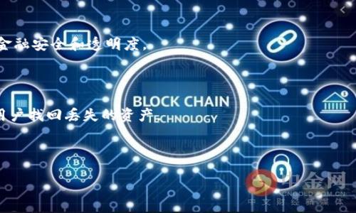 區(qū)塊鏈錢包掃碼被盜：原因、預(yù)防與應(yīng)對措施
關(guān)鍵詞：區(qū)塊鏈錢包, 二維碼, 安全防護(hù)

內(nèi)容框架如下：

一、區(qū)塊鏈錢包與二維碼的基本概念
區(qū)塊鏈錢包用于存儲和管理數(shù)字資產(chǎn)，用戶可以通過這個錢包發(fā)送和接收各種加密貨幣。它的出現(xiàn)使得數(shù)字貨幣的交易變得更加便利，同時，也伴隨著一定的安全隱患。二維碼是一種條形碼，能夠快速存儲和分享信息，在區(qū)塊鏈交易中，用戶經(jīng)常通過二維碼來實現(xiàn)快速支付或接收資產(chǎn)。

二、掃碼被盜的原因分析
區(qū)塊鏈錢包掃碼被盜的事件頻頻發(fā)生，其原因可歸結(jié)為以下幾個方面：
1. 安全漏洞：存在一些區(qū)塊鏈錢包軟件本身的設(shè)計缺陷，可能被黑客利用，從而盜取用戶的數(shù)字資產(chǎn)。
2. 社交工程攻擊：許多用戶在掃描二維碼時沒有保持警惕，容易被假冒的網(wǎng)址和信息欺騙，從而泄露私鑰或其他重要信息。
3. 兇手的偽裝：在一些公共場合，罪犯可能會偽裝成工作人員，誘使用戶掃描惡意二維碼來獲取其錢包信息。

三、如何有效預(yù)防區(qū)塊鏈錢包被盜
如何做好區(qū)塊鏈錢包的安全防護(hù)是每一位用戶心中應(yīng)有的責(zé)任。以下是幾條有效的預(yù)防措施：
1. 定期更新錢包軟件：確保使用最新版本的錢包軟件，以避免利用漏洞進(jìn)行攻擊。
2. 使用可信的二維碼掃描工具：避免使用隨機(jī)的掃描軟件，選擇那些有良好評價和信譽的應(yīng)用程序。
3. 提高警惕與安全意識：多了解區(qū)塊鏈領(lǐng)域的安全知識，保持警惕，特別是在公共場合進(jìn)行交易時。

四、遭遇區(qū)塊鏈錢包被盜后的應(yīng)對措施
如果不幸遭遇區(qū)塊鏈錢包被盜，立刻采取的措施將至關(guān)重要：
1. 立即停止所有交易：首先，不要再進(jìn)行任何交易，因為黑客可能在繼續(xù)操作你的賬戶。
2. 更改關(guān)聯(lián)賬戶的密碼：立即更改與錢包相關(guān)的所有帳戶密碼，特別是郵箱和社交媒體賬號。
3. 向平臺報告：向區(qū)塊鏈錢包提供商和相關(guān)平臺報告事件，他們可能能提供幫助或者進(jìn)行賬戶觀察。

五、常見問題與詳細(xì)解答
1. 區(qū)塊鏈錢包被盜的主要方式有哪些？
區(qū)塊鏈錢包被盜通常有以下幾種方式：
一是通過惡意軟件。這類軟件可以在用戶不知情的情況下獲取其私鑰或者助記詞。一旦黑客獲得這些信息，用戶的資產(chǎn)就會被無情轉(zhuǎn)移。
二是釣魚網(wǎng)站。不法分子可能會制作與合法交易平臺極為相似的網(wǎng)站，誘導(dǎo)用戶在上面登錄以竊取其信息。
三是終端設(shè)備的安全問題。如果用戶的手機(jī)或電腦被植入了木馬病毒，也會導(dǎo)致錢包信息被竊取。
四是社交工程騙局，黑客可能通過假冒電話或服務(wù)來獲取用戶的信任，從而騙取用戶的私鑰或相關(guān)信息。

2. 如何識別惡意二維碼？
在日常生活中，我們應(yīng)學(xué)會識別惡意二維碼。以下是一些建議：
首先，查看二維碼的生成來源。若是陌生人或者不明網(wǎng)站發(fā)來的二維碼，務(wù)必保持警惕。
其次，使用專業(yè)的二維碼識別應(yīng)用程序，這些應(yīng)用通常會提供頁面預(yù)覽功能，讓用戶能在點擊之前確認(rèn)網(wǎng)址的安全。
再者，關(guān)注二維碼的生成方式，許多正規(guī)工具會對生成的二維碼進(jìn)行加密，并且僅允許特定的操作。
最后，定期學(xué)習(xí)有關(guān)區(qū)塊鏈與二維碼的安全知識，不斷提升自己的識別能力。

3. 金磚國家對于區(qū)塊鏈安全的監(jiān)管現(xiàn)狀如何？
近年來，金磚國家對于區(qū)塊鏈安全的監(jiān)管逐漸受關(guān)注。
中國在這一領(lǐng)域的政策逐漸成熟，政府方面開始加強(qiáng)對區(qū)塊鏈技術(shù)的研究與應(yīng)用，推行相關(guān)措施保護(hù)數(shù)字資產(chǎn)安全。
印度在數(shù)字貨幣監(jiān)管方面則表現(xiàn)得較為謹(jǐn)慎，推遲了相關(guān)政策的出臺，主要關(guān)注保護(hù)投資者權(quán)益。
巴西同樣也對區(qū)塊鏈和數(shù)字資產(chǎn)市場加強(qiáng)了指導(dǎo)，使市場逐漸走向規(guī)范化。各國還聯(lián)合推出了一些區(qū)塊鏈項目，以促進(jìn)金融安全和透明度。

4. 區(qū)塊鏈錢包被盜后能追回資產(chǎn)嗎？
對于被盜資產(chǎn)的追回之路，多數(shù)情況下相對艱難。
區(qū)塊鏈交易一旦被確認(rèn)，將不可更改，因此很難追回被盜資產(chǎn)。通常情況下，錢包服務(wù)提供商的追蹤機(jī)制有限，很難幫助用戶找回丟失的資產(chǎn)。
如果用戶識別出資產(chǎn)被盜的時間點，或許可以迅速告知相關(guān)平臺，進(jìn)行更多的追蹤和觀察，但這并非保證能夠追回。
因此，加強(qiáng)錢包安全和事先防護(hù)措施是至關(guān)重要的。

上述的各種方式和方法，將幫助用戶在未來更好地管理區(qū)塊鏈錢包并預(yù)防被盜事件的發(fā)生。