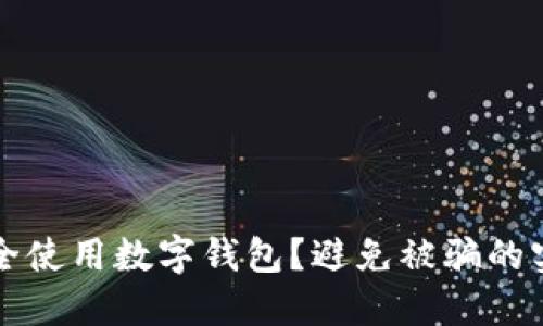 如何安全使用數(shù)字錢包？避免被騙的實用指南