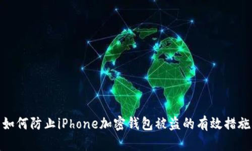 如何防止iPhone加密錢(qián)包被盜的有效措施