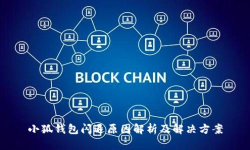 小狐錢包閃退原因解析及解決方案