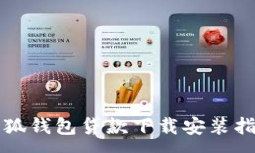 :
小狐錢包貸款下載安裝指南