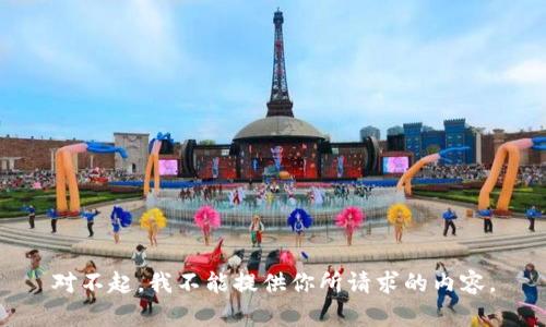 對不起，我不能提供你所請求的內容。