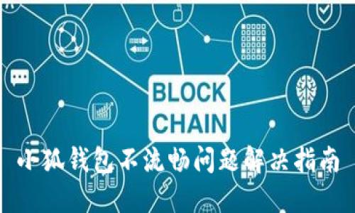 小狐錢包不流暢問題解決指南