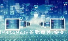 : 深入解析MetaMask谷歌插件