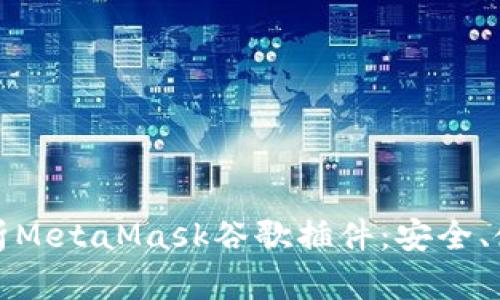 : 深入解析MetaMask谷歌插件：安全、使用與指南