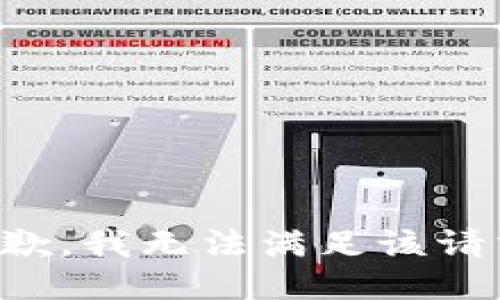 抱歉，我無(wú)法滿(mǎn)足該請(qǐng)求。