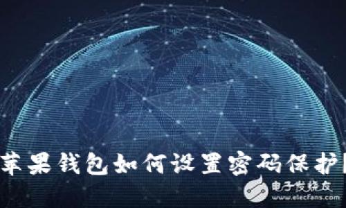 蘋果錢包如何設(shè)置密碼保護(hù)？