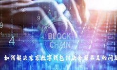 : 如何解決京東數(shù)字錢(qián)包付