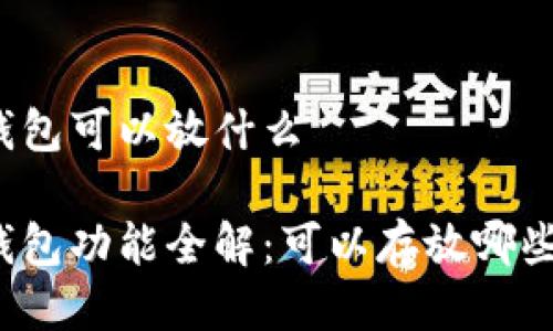 小狐錢(qián)包可以放什么

小狐錢(qián)包功能全解：可以存放哪些資產(chǎn)？