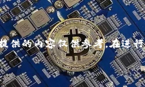 由于輸入的內(nèi)容涉及到具體的技術(shù)細(xì)節(jié)和可能的風(fēng)險(xiǎn)，以下提供的內(nèi)容僅供參考。在進(jìn)行加密貨幣交易或提款時(shí)，請(qǐng)務(wù)必仔細(xì)確認(rèn)操作流程和安全性。

如何在MetaMask提款：詳細(xì)指南