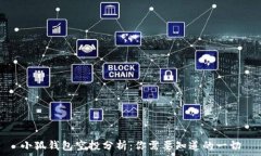   小狐錢包空投分析：你需