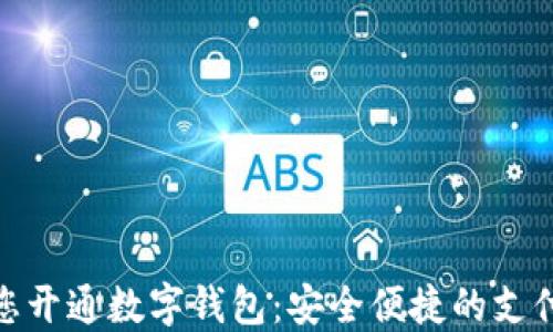 
銀行為您開(kāi)通數(shù)字錢(qián)包：安全便捷的支付新選擇