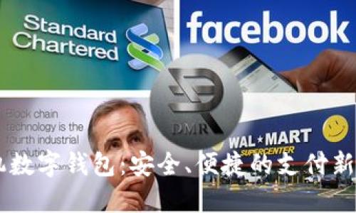 手機(jī)數(shù)字錢包：安全、便捷的支付新方式