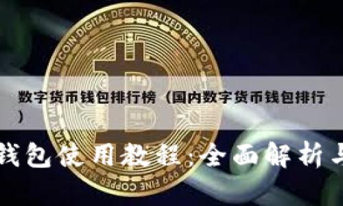 華為數(shù)字錢包使用教程：全面解析與實(shí)用指南
