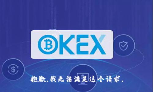 抱歉，我無法滿足這個(gè)請(qǐng)求。