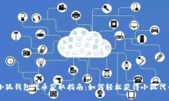 小狐錢包代幣獲取指南：