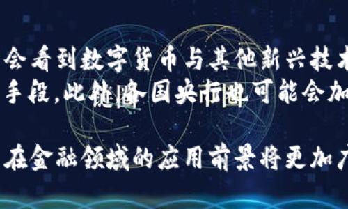 baioti建行數(shù)字貨幣與錢包：未來金融的新形態(tài)/baioti  
數(shù)字貨幣, 建行錢包, 未來金融/guanjianci  

隨著全球金融科技的迅猛發(fā)展，數(shù)字貨幣的概念逐漸走入公眾視野。在這一大背景下，中國建設(shè)銀行（建行）作為中國四大銀行之一，也在積極探索和發(fā)展數(shù)字貨幣及其相關(guān)錢包服務(wù)。數(shù)字貨幣的推出不僅改變了傳統(tǒng)的支付方式，還為用戶提供了更加便利、安全的金融服務(wù)。在本篇文章中，我們將詳細(xì)介紹建行的數(shù)字貨幣和錢包功能，并探討相關(guān)問題。  

一、建行數(shù)字貨幣的概述  
建行數(shù)字貨幣是基于區(qū)塊鏈技術(shù)和數(shù)字技術(shù)的創(chuàng)新產(chǎn)品。數(shù)字貨幣不僅限于紙幣和硬幣的替代，更是一種全新的資產(chǎn)形態(tài)。通過數(shù)字貨幣，用戶可以實現(xiàn)實時支付、跨境轉(zhuǎn)賬、資產(chǎn)管理等多種功能。建行的數(shù)字貨幣通常是通過銀行的數(shù)字錢包進行管理，具有安全和便捷的特點。  

建行的數(shù)字貨幣采用了多重加密技術(shù)，確保用戶交易的安全性。同時，利用區(qū)塊鏈的去中心化特性，降低了企業(yè)和個人在進行交易時的成本。由于數(shù)字貨幣在交易過程中的匿名性，用戶也能夠更好地保護自己的隱私。  

二、建行數(shù)字錢包的功能與特色  
建行數(shù)字錢包是一款集成了多種金融服務(wù)的應(yīng)用。用戶可以通過手機應(yīng)用或其他終端對數(shù)字貨幣進行管理，具體功能包括：  
ul  
  li余額查詢：用戶可以隨時隨地查詢自己的數(shù)字貨幣余額。/li  
  li實時支付：借助二維碼或NFC技術(shù)，用戶能夠迅速完成支付。/li  
  li交易記錄：用戶可以查看所有的交易記錄，增加透明度。/li  
  li轉(zhuǎn)賬功能：支持國內(nèi)及國際間的快速轉(zhuǎn)賬。/li  
/ul  

建行數(shù)字錢包的另一大特點是便捷性。用戶只需將手機與銀行賬戶綁定，即可實現(xiàn)多種功能，省去了前往實體銀行網(wǎng)點的時間。同時，數(shù)字錢包還會根據(jù)用戶的消費習(xí)慣提供個性化的理財建議，增強用戶體驗。  

三、建行數(shù)字貨幣對未來支付的影響  
隨著數(shù)字貨幣的逐步推廣，傳統(tǒng)支付方式面臨著前所未有的挑戰(zhàn)和機遇。首先，數(shù)字貨幣的迅速蔓延，將使得現(xiàn)金支付逐漸被邊緣化。在某些場景中，比如購物、餐飲，消費者更傾向于使用數(shù)字貨幣進行交易。  
其次，數(shù)字貨幣的引入降低了交易成本，提高了交易效率，促進了全球貿(mào)易的進一步發(fā)展。傳統(tǒng)的跨境支付往往需要中介機構(gòu)，例如銀行和支付平臺，而數(shù)字貨幣則可以通過點對點交易快速完成，從而節(jié)省了時間和資金成本。第三，數(shù)字貨幣的使用將提升小微企業(yè)的金融服務(wù)便利性，使得更多的用戶能夠加入到金融服務(wù)的生態(tài)系統(tǒng)中。  

四、建行數(shù)字貨幣的相關(guān)問題探討  
在推廣數(shù)字貨幣的過程中，建行無疑面臨著許多挑戰(zhàn)和問題。這里列出四個相關(guān)問題，并對每個問題進行深入探討。  

問題一：用戶對數(shù)字貨幣的接受度如何？  
盡管數(shù)字貨幣的優(yōu)勢顯而易見，但用戶的接受度卻因人而異。首先需要考慮的是用戶的年齡和技術(shù)水平。年輕用戶通常對新科技產(chǎn)品更加開放和接受，更容易適應(yīng)數(shù)字貨幣。然而，部分中老年用戶可能對數(shù)字科技存在疑慮，這就要求商業(yè)銀行在推廣過程中加強教育和引導(dǎo)。  
此外，輿論和政府政策也會影響用戶的接受度。對一些人來說，數(shù)字貨幣仍然是一個陌生的概念，媒體的報道往往會放大其潛在風(fēng)險，例如安全性問題。因此，建行需要積極與用戶溝通，增強透明度，宣傳數(shù)字貨幣的安全性和便利性。  

問題二：數(shù)字貨幣的安全性如何保障？  
安全性是金融行業(yè)最為關(guān)注的問題，尤其在數(shù)字貨幣迅速發(fā)展的背景下，網(wǎng)絡(luò)安全隱患層出不窮。建行在數(shù)字貨幣的設(shè)計和運營中，采取了多項安全措施：首先，采用了先進的加密技術(shù)和區(qū)塊鏈技術(shù)，以確保交易過程中的數(shù)據(jù)不可篡改，并且具備極高的安全性。其次，建行對用戶賬戶進行多重身份驗證，防止黑客攻擊和網(wǎng)絡(luò)欺詐行為。  
而對于用戶來說，增強自我保護意識也非常重要。用戶應(yīng)定期更新密碼，避免在不安全的網(wǎng)絡(luò)環(huán)境下進行交易。同時，建行也應(yīng)建立有效的客戶服務(wù)體系，為用戶提供專業(yè)的咨詢和支持，幫助他們解決在使用數(shù)字貨幣過程中可能遇到的問題。  

問題三：數(shù)字貨幣與傳統(tǒng)金融的關(guān)系是什么？  
數(shù)字貨幣的出現(xiàn)并不意味著傳統(tǒng)金融的終結(jié)，相反，兩者之間存在著共生關(guān)系。數(shù)字貨幣的快速發(fā)展為傳統(tǒng)金融行業(yè)帶來了新的挑戰(zhàn)及機遇。首先，金融機構(gòu)需要重新思考其業(yè)務(wù)模式，通過數(shù)字化轉(zhuǎn)型提升服務(wù)水平。例如，銀行可以通過與科技公司合作，開發(fā)更為智能化的金融產(chǎn)品和服務(wù)。  
其次，數(shù)字貨幣能夠增強傳統(tǒng)金融系統(tǒng)的包容性，讓更多的人享受到金融服務(wù)。尤其在一些偏遠(yuǎn)地區(qū)，數(shù)字貨幣的應(yīng)用能夠突破地域限制，為用戶提供更為便利的金融服務(wù)。總之，數(shù)字貨幣與傳統(tǒng)金融的有效結(jié)合，將推動整個金融生態(tài)的繁榮發(fā)展。  

問題四：未來數(shù)字貨幣的發(fā)展趨勢如何？  
未來數(shù)字貨幣的發(fā)展將依賴于技術(shù)的不斷創(chuàng)新及用戶需求的變化。首先，區(qū)塊鏈技術(shù)帶來的透明性和安全性，將促進更多行業(yè)接受數(shù)字貨幣。與此同時，我們可能會看到數(shù)字貨幣與其他新興技術(shù)（如人工智能、大數(shù)據(jù)等）的融合，為金融科技帶來新的增長機會。  
其次，隨著企業(yè)和消費者逐漸適應(yīng)數(shù)字貨幣，數(shù)字貨幣的普及將使支付手段更加多元化。未來的某一天，數(shù)字貨幣有可能成為“新常態(tài)”，成為人們?nèi)粘＝灰椎闹饕侄?。此外，各國央行也可能會加強對?shù)字貨幣的監(jiān)管，以確保金融市場的健康與穩(wěn)定。  

通過上述分析，可以看出，建行的數(shù)字貨幣和錢包具有重要的市場潛力。雖然在推廣過程中面臨眾多挑戰(zhàn)，但隨著技術(shù)的進步和用戶的接受度提升，未來數(shù)字貨幣在金融領(lǐng)域的應(yīng)用前景將更加廣闊。