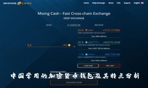 中國常用的加密貨幣錢包及其特點(diǎn)分析