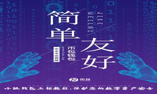 小狐錢包上鎖教程：保護您的數(shù)字資產(chǎn)安全