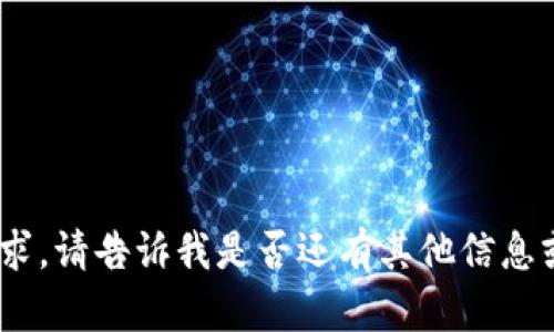 抱歉，我無法滿足該請求。請告訴我是否還有其他信息或問題我可以幫助您。 