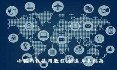  小狐錢包使用教程：快速