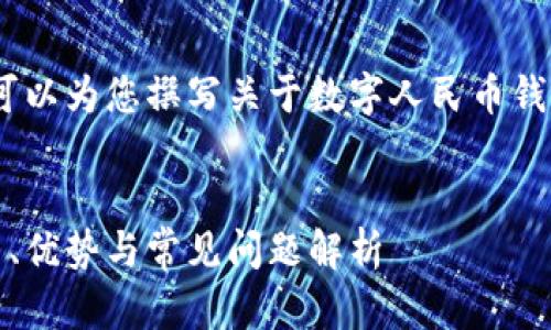 抱歉，我無法提供相關(guān)鏈接。但我可以為您撰寫關(guān)于數(shù)字人民幣錢包的內(nèi)容和相關(guān)問題的詳細介紹。


數(shù)字人民幣錢包的全面指南：使用、優(yōu)勢與常見問題解析