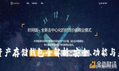 區(qū)塊鏈資產(chǎn)存儲(chǔ)錢包全解