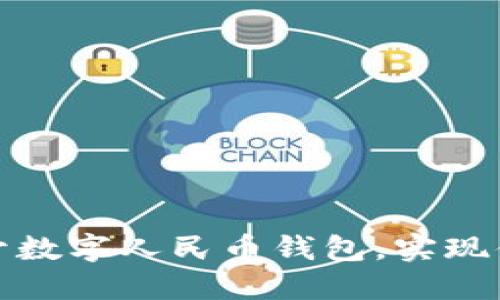 如何多開數(shù)字人民幣錢包，實現(xiàn)便捷支付