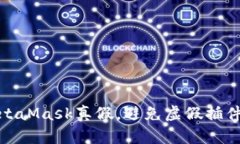 如何辨別MetaMask真假，避免