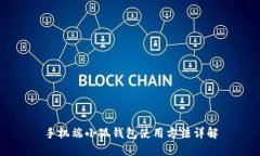 手機(jī)端小狐錢(qián)包使用方法