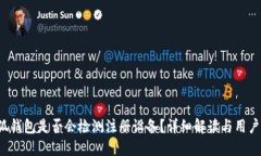  小狐錢(qián)包是否會(huì)檢測(cè)注冊(cè)