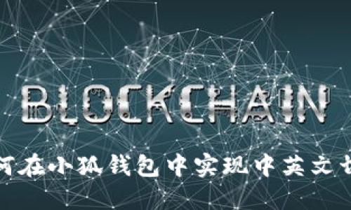 如何在小狐錢(qián)包中實(shí)現(xiàn)中英文切換