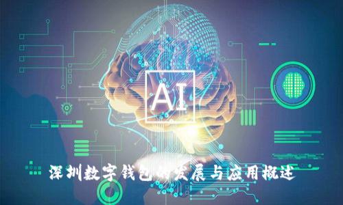 深圳數(shù)字錢包的發(fā)展與應(yīng)用概述