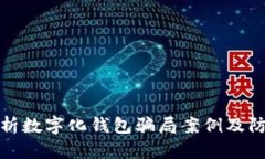 深入解析數(shù)字化錢(qián)包騙局