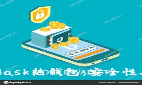 :
全面解析MetaMask熱錢包：安全性、功能與使用指南