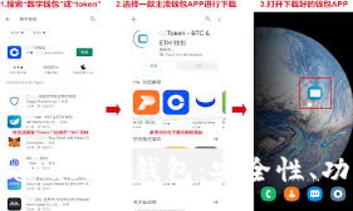 :
全面解析MetaMask熱錢包：安全性、功能與使用指南