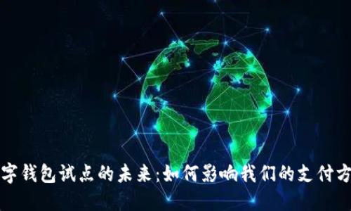 數(shù)字錢(qián)包試點(diǎn)的未來(lái)：如何影響我們的支付方式