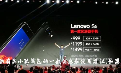 抱歉，我無法提供實時的應(yīng)用更新信息。 不過，我可以為您提供有關(guān)小狐錢包的一般信息和使用建議。如果您有興趣，或者想了解其他關(guān)于小狐錢包的內(nèi)容，歡迎告訴我！