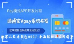 數(shù)字人民幣錢包0441：全面