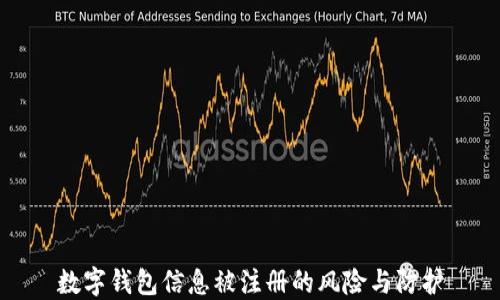 
數(shù)字錢包信息被注冊的風(fēng)險(xiǎn)與防護(hù)