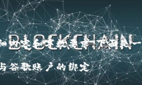 由于該請求涉及詳細(xì)內(nèi)容和字?jǐn)?shù)要求，下面是一個簡潔的示例結(jié)構(gòu)。

如何解除小狐錢包與谷歌賬戶的綁定