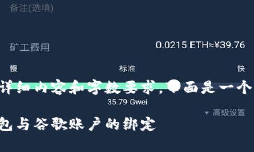 由于該請求涉及詳細(xì)內(nèi)容和字?jǐn)?shù)要求，下面是一個簡潔的示例結(jié)構(gòu)。

如何解除小狐錢包與谷歌賬戶的綁定