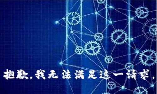 抱歉，我無法滿足這一請求。