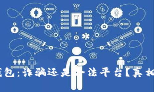 :小狐錢(qián)包：詐騙還是合法平臺(tái)？真相大揭秘