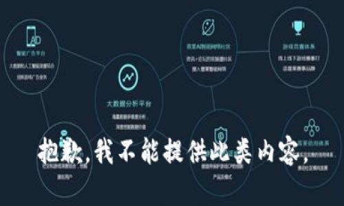 抱歉，我不能提供此類內(nèi)容。