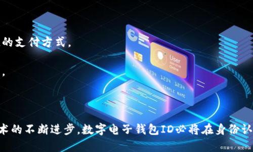 數(shù)字電子錢包ID的全面解析與應(yīng)用
數(shù)字錢包, 電子支付, 身份認(rèn)證/guanjianci

引言
隨著互聯(lián)網(wǎng)科技的不斷進(jìn)步，數(shù)字電子錢包已成為現(xiàn)代人們?nèi)粘Ｉ钪胁豢苫蛉钡囊徊糠帧Ｋㄟ^便捷的在線支付功能，改變了我們傳統(tǒng)的消費(fèi)習(xí)慣，提供了一種安全、高效的支付方式。數(shù)字電子錢包不僅僅是一個簡單的支付工具，更是一個身份識別和資金管理的平臺。在眾多數(shù)字錢包中，數(shù)字電子錢包ID的概念逐漸嶄露頭角，成為了用戶身份認(rèn)證的關(guān)鍵。

數(shù)字電子錢包的基本概念
數(shù)字電子錢包是一個虛擬的支付工具，允許用戶通過手機(jī)、電腦等終端進(jìn)行在線支付和管理資金。用戶可以將銀行賬戶、信用卡等鏈接到數(shù)字錢包中，通過簡單的操作進(jìn)行轉(zhuǎn)賬、消費(fèi)和賬務(wù)管理。一般來說，數(shù)字錢包可以分為兩類：一種是與銀行賬戶相關(guān)聯(lián)的，有著較高的安全性；另一種則是與信用卡直接綁定，更加便捷但相對較少安全保障。

數(shù)字電子錢包ID的定義
數(shù)字電子錢包ID是指用戶在注冊數(shù)字電子錢包賬戶時所生成的唯一識別碼。它類似于銀行賬戶的賬戶號碼，但更加安全和便利。一旦獲得數(shù)字錢包ID，用戶就可以通過這個ID來完成交易、身份認(rèn)證等操作。而這個ID的生成和管理，將是數(shù)字電子錢包安全運(yùn)作的核心所在。

為什么數(shù)字電子錢包ID如此重要？
數(shù)字電子錢包ID的重要性表現(xiàn)在多個方面。首先，它提供了一種安全的身份認(rèn)證方式，用戶可以通過這個ID來驗證自己的身份，避免了傳統(tǒng)方法中可能出現(xiàn)的身份盜用問題。其次，數(shù)字錢包ID可以極大地簡化用戶的支付流程，用戶只需輸入這個ID，就能夠完成轉(zhuǎn)賬或購物，無需再輸入復(fù)雜的賬戶信息。此外，數(shù)字錢包ID還有助于金融機(jī)構(gòu)在反洗錢和防欺詐方面進(jìn)行有效監(jiān)控。

數(shù)字電子錢包的應(yīng)用場景
數(shù)字電子錢包的應(yīng)用場景非常廣泛，包括但不限于以下幾個方面：
ul
li在線購物：用戶可以在電商平臺上使用數(shù)字錢包進(jìn)行快速結(jié)算。/li
li線下支付：許多商家也開始接受數(shù)字錢包支付，用戶只需掃描二維碼即可完成消費(fèi)。/li
li跨境轉(zhuǎn)賬：數(shù)字錢包還可以進(jìn)行國際匯款，省去傳統(tǒng)銀行的高額手續(xù)費(fèi)。/li
li賬單支付：用戶可以通過數(shù)字錢包快速支付各種賬單，如水電費(fèi)、手機(jī)費(fèi)等。/li
li積分管理：一些數(shù)字錢包還提供積分獲取和管理功能，增強(qiáng)了用戶的消費(fèi)體驗。/li
/ul

數(shù)字電子錢包ID的安全性
由于數(shù)字電子錢包涉及到用戶的個人財富和敏感信息，因此其安全性顯得尤為重要。數(shù)字錢包ID的安全主要體現(xiàn)在以下幾個方面：
ul
li加密技術(shù)：許多數(shù)字錢包使用加密算法對用戶信息進(jìn)行保護(hù)，確保安全傳輸。/li
li多重身份驗證：除了輸入ID外，一些錢包還要求用戶進(jìn)行生物識別或短信驗證，以增強(qiáng)安全性。/li
li監(jiān)控與報警：金融機(jī)構(gòu)會監(jiān)控異常交易活動，并及時向用戶發(fā)送警報，避免風(fēng)險發(fā)生。/li
li合規(guī)性：許多數(shù)字錢包遵循國家和地區(qū)的法律法規(guī)，確保用戶信息和交易的安全。/li
/ul

相關(guān)問題1：數(shù)字電子錢包ID如何保證個人信息安全？
數(shù)字電子錢包ID是用戶身份的核心標(biāo)識，其安全性直關(guān)系到用戶的個人信息和資金安全。為了確保安全，數(shù)字電子錢包采用了一系列技術(shù)手段。
第一，信息加密技術(shù)將用戶的個人信息加密存儲，避免泄露。數(shù)據(jù)在傳輸過程中會經(jīng)過加密處理，只有授權(quán)用戶才能解密，確保信息在傳輸過程中不被截獲。
第二，多重身份驗證能夠增加用戶身份識別的復(fù)雜度，通常要求用戶輸入密碼、指紋或進(jìn)行短信驗證碼確認(rèn)。這樣即便成功獲得ID，也無法輕易進(jìn)行資金操作。
第三，數(shù)字錢包的監(jiān)控系統(tǒng)可以實(shí)時監(jiān)測賬戶交易，一旦發(fā)現(xiàn)異常交易，系統(tǒng)會自動凍結(jié)賬戶并通知用戶。同時，金融機(jī)構(gòu)還會進(jìn)行風(fēng)險評估和分析，對可疑活動進(jìn)行跟蹤與處理。
最后，數(shù)字錢包提供的數(shù)據(jù)安全合規(guī)措施，確保遵循相關(guān)法律法規(guī)，保障用戶信息和資金的安全。通過這些技術(shù)手段，數(shù)字電子錢包ID能夠有效保護(hù)用戶免受信息泄露和賬戶盜用的風(fēng)險。

相關(guān)問題2：數(shù)字電子錢包ID如何確保支付安全？
支付安全是數(shù)字電子錢包最為重要的功能之一。數(shù)字電子錢包ID能夠通過多種技術(shù)手段保障每一筆交易的安全性。
首先，TPM（受信任的平臺模塊）和HSM（硬件安全模塊）等硬件安全技術(shù)能夠?qū)灰渍埱筮M(jìn)行身份驗證，從而降低非授權(quán)交易的風(fēng)險。所有用戶交易請求都會經(jīng)過這些硬件的檢測，確保是合法用戶在進(jìn)行操作。
其次，數(shù)字錢包的支付過程通常采用Tokenization技術(shù)，即將用戶的真實(shí)支付信息替換為一個唯一的“token”，在交易過程中只傳輸這個token，真正的支付信息不會被暴露，這大大降低了信息被竊取的風(fēng)險。
此外，許多數(shù)字錢包還采用了實(shí)時風(fēng)控系統(tǒng)，依托大數(shù)據(jù)技術(shù)分析用戶的消費(fèi)行為。一旦發(fā)現(xiàn)交易與用戶的歷史行為不符，系統(tǒng)會自動進(jìn)行風(fēng)險提示或交易中斷，從而減少欺詐行為的發(fā)生。
最后，用戶自身也應(yīng)以更高的安全意識來保護(hù)自己的數(shù)字錢包ID。定期更換密碼、開啟二次驗證功能等都是保護(hù)賬戶安全的有效方式，從而確保每一筆交易的安全。

相關(guān)問題3：數(shù)字電子錢包ID在身份認(rèn)證中的應(yīng)用
隨著互聯(lián)網(wǎng)的發(fā)展，身份認(rèn)證的需求越來越強(qiáng)烈，數(shù)字電子錢包ID以其獨(dú)特的優(yōu)勢成為身份認(rèn)證的重要工具。
首先，數(shù)字電子錢包簡化了身份驗證過程。用戶在使用數(shù)字錢包支付時，只需輸入數(shù)字錢包ID，而不是繁瑣的個人信息，如姓名、身份證號等，既便捷又安全。
其次，數(shù)字電子錢包ID可以與生物識別技術(shù)結(jié)合使用，比如指紋識別、面部識別等，這樣即便是數(shù)字錢包ID被他人獲取，也無法輕易進(jìn)行支付操作，提高了身份認(rèn)證的安全性。
再者，數(shù)字電子錢包ID在某些應(yīng)用中可以與用戶的信用評分、消費(fèi)習(xí)慣等數(shù)據(jù)相結(jié)合，形成一個完整的用戶畫像，對用戶身份的判斷更加準(zhǔn)確，減少誤認(rèn)風(fēng)險。
最后，數(shù)字電子錢包ID的應(yīng)用也極大地方便了遠(yuǎn)程身份認(rèn)證，例如在網(wǎng)絡(luò)購物、在線貸款等場合，用戶只需通過數(shù)字錢包實(shí)現(xiàn)身份確認(rèn)即可，大大提高了交易效率。

相關(guān)問題4：未來數(shù)字電子錢包的發(fā)展趨勢
隨著技術(shù)的不斷演進(jìn)和市場需求的變化，數(shù)字電子錢包將迎來新的發(fā)展機(jī)遇和挑戰(zhàn)。
首先，數(shù)字錢包將更加注重用戶體驗，通過人工智能和大數(shù)據(jù)分析為用戶提供個性化的服務(wù)。例如，智能推薦消費(fèi)者可能需要的商品和服務(wù)，并在購買時提供更加便捷的支付方式。
其次，數(shù)字錢包的跨境支付功能將得到進(jìn)一步增強(qiáng)，尤其是在多貨幣交易、外匯兌換等方面，用戶可以實(shí)現(xiàn)更為便捷的國際購物，享受更低的手續(xù)費(fèi)。
再者，未來的數(shù)字電子錢包將與更多的生活場景結(jié)合，例如共享經(jīng)濟(jì)、智慧城市建設(shè)等，用戶可以在各種生活場景中更加便捷地運(yùn)用數(shù)字錢包，提升生活的智能化程度。
最后，隨著區(qū)塊鏈技術(shù)的崛起，去中心化的數(shù)字錢包將逐漸受到歡迎。這類錢包可以降低中介成本，提高交易的透明度和安全性，從而吸引一大批用戶。

結(jié)論
數(shù)字電子錢包ID作為現(xiàn)代支付手段中的重要組成部分，不僅在日常生活中發(fā)揮著不可替代的作用，還通過多重安全措施防范用戶信息和資金安全風(fēng)險。未來，隨著技術(shù)的不斷進(jìn)步，數(shù)字電子錢包ID必將在身份認(rèn)證、支付安全等多個方面創(chuàng)造更多的可能性，進(jìn)一步推動金融科技的進(jìn)步與發(fā)展。